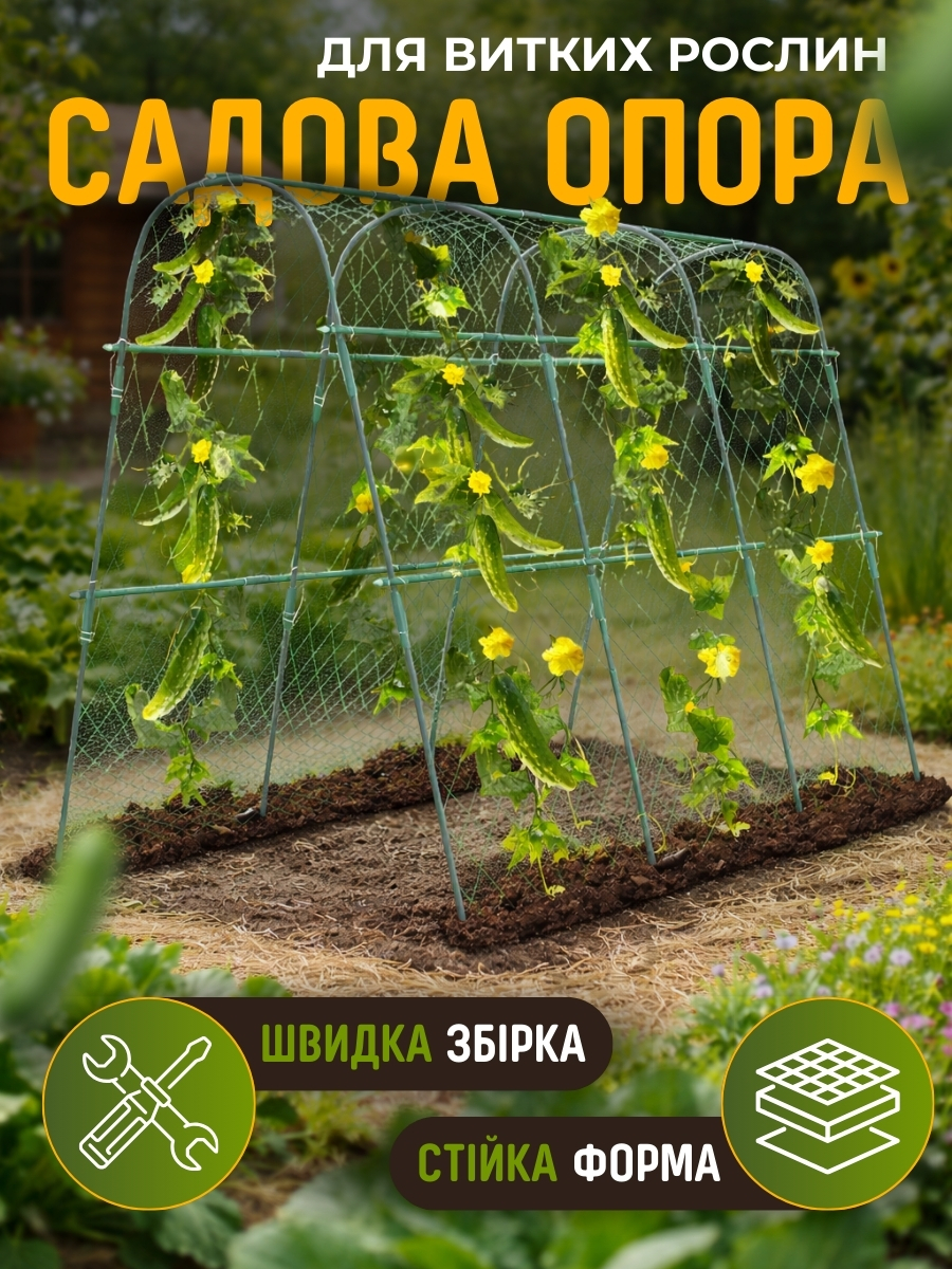 Садова опора для в’юнких рослин з сіткою